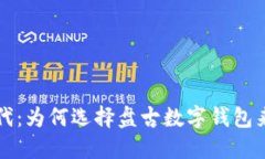 解锁数字新时代：为何选择盘古数字钱包来管理