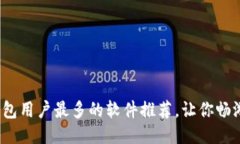 优质  2023年加密钱包用户最多的软件推荐，让你