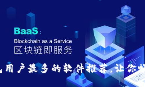 优质  
2023年加密钱包用户最多的软件推荐，让你畅游数字资产世界