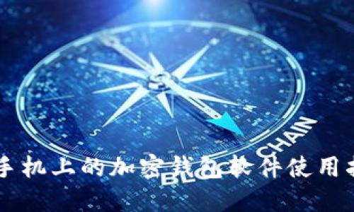 旧手机上的加密钱包软件使用指南