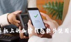 旧手机上的加密钱包软件使用指南