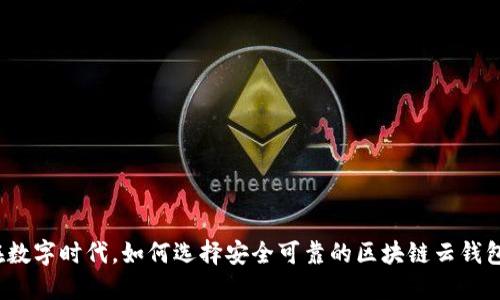 在数字时代,如何选择安全可靠的区块链云钱包?