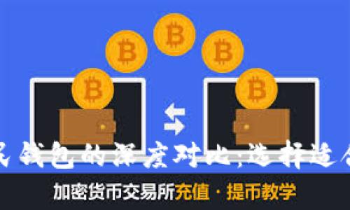 探索雷达钱包与数字人民钱包的深度对比：选择适合你的数字资产存储方式