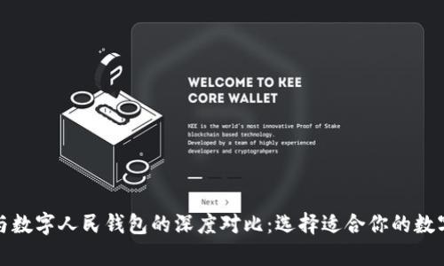 探索雷达钱包与数字人民钱包的深度对比：选择适合你的数字资产存储方式