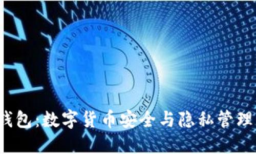 探索Beam钱包:数字货币安全与隐私管理的全新选择