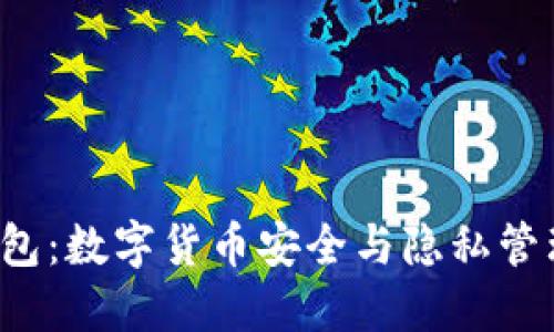 探索Beam钱包:数字货币安全与隐私管理的全新选择