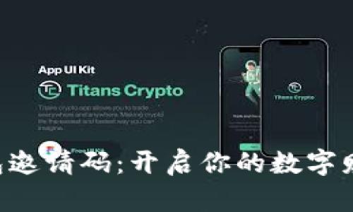 “数字钱包邀请码:开启你的数字财富之旅!”