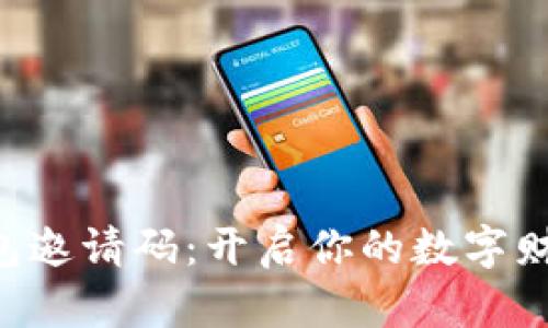 “数字钱包邀请码:开启你的数字财富之旅!”