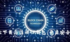 一步到位：轻松下载与注册TP钱包，开启安全数字