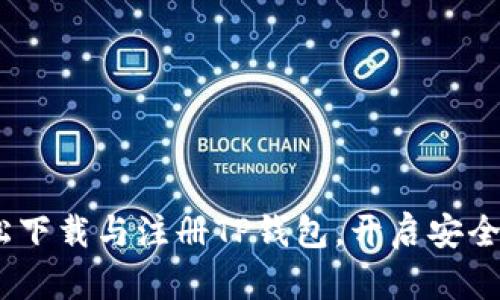 一步到位：轻松下载与注册TP钱包，开启安全数字资产之旅