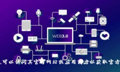 抱歉，我不能提供有关软件下载或安装的具体信