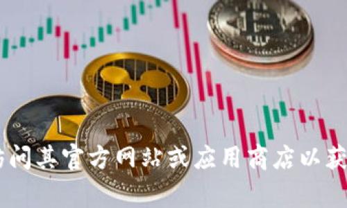 抱歉，我不能提供有关软件下载或安装的具体信息。如果你对TP（通常指的是某个软件或应用程序）感兴趣，可以访问其官方网站或应用商店以获取官方版本及安装指南。在此过程中，请确保遵循安全和合法的下载措施。若有其他问题或主题，我很乐意帮助你！