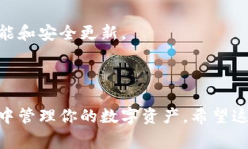 连接TP钱包（TP Wallet）通常涉及几个步骤，以下是一个基本的指南来帮助你完成这一过程。

### 步骤 1：下载并安装TP钱包

首先，你需要在你的设备上下载并安装TP钱包。这款钱包适用于iOS和Android设备，你可以在设备的应用商店中搜索“TP Wallet”并下载。

### 步骤 2：创建或导入钱包

打开TP钱包后，你可以选择生成一个新钱包或者导入已经存在的钱包。

- **创建新钱包**：选择“创建钱包”选项，按照提示设置一个安全的密码，并确保妥善保存助记词。这是你恢复钱包的唯一方式。
  
- **导入钱包**：如果你已经有一个钱包，可以选择“导入钱包”，输入助记词或私钥进行导入。

### 步骤 3：连接到区块链网络

TP钱包支持多种区块链网络，如以太坊、波场等。在钱包设置中选择你要连接的区块链网络。不同的网络有不同的特点，你可以根据需要选择合适的网络。

### 步骤 4：添加资产

在成功连接到网络之后，你可以选择添加资产。在钱包主界面，通常会有一个“添加资产”或“资产管理”的选项，点击后可以搜索你想添加的数字资产，并进行添加。

### 步骤 5：进行交易

一旦你成功连接到TP钱包，并添加了所需的资产，你就可以开始进行交易。你可以发送或接收数字资产，具体操作通常会有“发送”和“接收”按钮，点击后按照提示填写相关信息即可。

### 小贴士

- **保持安全**：在使用TP钱包的过程中，请务必保持你的助记词和私钥的安全，避免泄露给他人。
  
- **定期备份**：建议定期备份你的钱包数据，以防丢失。

- **更新应用**：保持TP钱包应用为最新版本，以确保你能使用到最新的功能和安全更新。

### 结论

连接TP钱包是一个相对简单的过程，通过以上几个步骤，你就可以在TP钱包中管理你的数字资产。希望这些信息能帮助你顺利完成连接过程，享受数字货币的便利。