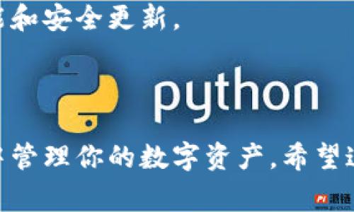 连接TP钱包（TP Wallet）通常涉及几个步骤，以下是一个基本的指南来帮助你完成这一过程。

### 步骤 1：下载并安装TP钱包

首先，你需要在你的设备上下载并安装TP钱包。这款钱包适用于iOS和Android设备，你可以在设备的应用商店中搜索“TP Wallet”并下载。

### 步骤 2：创建或导入钱包

打开TP钱包后，你可以选择生成一个新钱包或者导入已经存在的钱包。

- **创建新钱包**：选择“创建钱包”选项，按照提示设置一个安全的密码，并确保妥善保存助记词。这是你恢复钱包的唯一方式。
  
- **导入钱包**：如果你已经有一个钱包，可以选择“导入钱包”，输入助记词或私钥进行导入。

### 步骤 3：连接到区块链网络

TP钱包支持多种区块链网络，如以太坊、波场等。在钱包设置中选择你要连接的区块链网络。不同的网络有不同的特点，你可以根据需要选择合适的网络。

### 步骤 4：添加资产

在成功连接到网络之后，你可以选择添加资产。在钱包主界面，通常会有一个“添加资产”或“资产管理”的选项，点击后可以搜索你想添加的数字资产，并进行添加。

### 步骤 5：进行交易

一旦你成功连接到TP钱包，并添加了所需的资产，你就可以开始进行交易。你可以发送或接收数字资产，具体操作通常会有“发送”和“接收”按钮，点击后按照提示填写相关信息即可。

### 小贴士

- **保持安全**：在使用TP钱包的过程中，请务必保持你的助记词和私钥的安全，避免泄露给他人。
  
- **定期备份**：建议定期备份你的钱包数据，以防丢失。

- **更新应用**：保持TP钱包应用为最新版本，以确保你能使用到最新的功能和安全更新。

### 结论

连接TP钱包是一个相对简单的过程，通过以上几个步骤，你就可以在TP钱包中管理你的数字资产。希望这些信息能帮助你顺利完成连接过程，享受数字货币的便利。