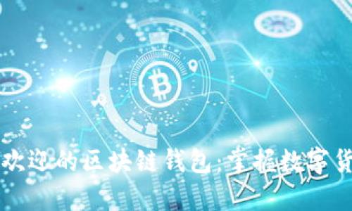 深受顾客欢迎的区块链钱包：掌握数字货币的未来