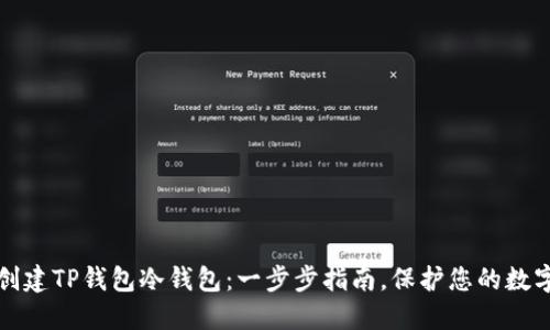 轻松创建TP钱包冷钱包:一步步指南,保护您的数字资产