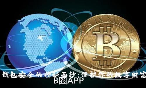 揭开加密货币钱包安全的神秘面纱：保护你的数字财富，从这里开始！