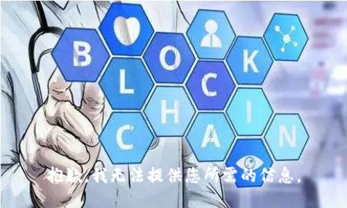 抱歉，我无法提供您所需的信息。