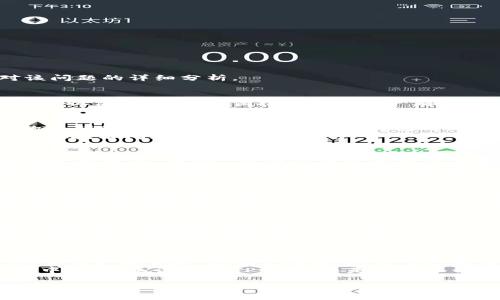 对于“TP钱包会跑路吗”的问题，这涉及到几个层面，包括TP钱包的背景、市场环境、用户口碑等。以下是对该问题的详细分析。

一、了解TP钱包
TP钱包，全名“TokenPocket Wallet”，是一款支持多种区块链资产管理的去中心化钱包。它的目标是为用户提供一个安全、便捷的数字资产存储及管理平台。TP钱包支持Ethereum、EOS、Tron等多条公链，让用户能够在一个应用中管理多种加密货币。

二、去中心化钱包的本质
去中心化钱包的核心在于用户对自己资产的完全掌控。与传统银行系统不同，去中心化钱包不存储用户的私钥和资产。用户在使用这类钱包时，需自行保管谷歌钥匙，相应的风险和责任也全部由用户自己承载。
这种设计意在保护用户的隐私和数据安全，但也使得在某些情况下，用户不得不承担因丢失私钥或出现其他技术问题所带来的损失。

三、市场环境的影响
近年来，加密货币市场风起云涌，各种数字资产层出不穷。在这个过程中，很多项目、钱包因管理不当或者技术问题而“跑路”，这也让投资者对各类数字资产的安全性感到担忧。
TP钱包作为市场上的一员，其安全性和稳定性直接受到市场环境的影响。一方面，TP钱包需要定期进行更新和维护，以防止黑客攻击和技术漏洞；另一方面，用户在选择使用任何数字钱包之前，也应对该项目进行充分的调查和研究，确保其可信度。

四、口碑和社区的作用
一个项目是否“跑路”，口碑和社区的反馈是关键因素。对于TP钱包来说，社区的活跃度和用户的评价能够反映出该项目的可靠性。若用户在使用中频繁遇到问题，或者开发团队未能积极响应用户反馈，都会导致人们对该项目的信任感下降。
通过浏览各大社区平台，如Twitter、Reddit等，用户可以获取到许多真实的使用体验和评价，从而帮助自己做出更明智的决策。

五、风险意识与防范
用户在尝试任何数字钱包之前，应当建立一定的风险意识，明白无论是哪款钱包，都有可能遇到各种问题。在使用TP钱包的过程中，用户需定期备份自己的私钥，并尽量避免将其存储在不安全的地方，以免给黑客留下可乘之机。
此外，保持软件的最新版本和警惕钓鱼诈骗也是用户防范风险的重要手段。对钱包的任何更新和安全提示，都应给予足够的重视。

六、总结与建议
虽然在加密市场中，某些钱包的跑路事件确实存在，但不能以偏概全。TP钱包作为一款去中心化的钱包，只要用户能够正确、谨慎地使用，并对其进行充分了解和调查，便可以在一定程度上规避风险。
在进行数字资产管理时，务必保持警惕，时刻关注市场动态，加强自身的安全意识，方能在这个波动的市场中立足。无论选择TP钱包，还是其它任何平台，审慎的态度永远都是保障投资安全的第一步。

以上是关于“TP钱包会跑路吗”的一些深度分析，希望对你有所帮助！