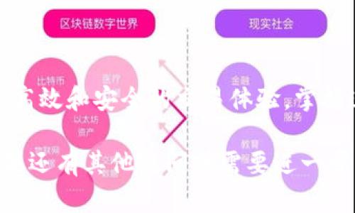由于“tp冷钱包扫码签名”的概念比较专业，涉及加密货币和区块链技术，以下是对该技术的简要介绍和使用方法，帮助用户更好地理解和操作。

### 什么是TP冷钱包？

TP冷钱包是一种安全的数字资产存储方式，类似于传统银行的保险箱。它将私钥保存在一个没有网络连接的设备中，从而防止黑客攻击和网络威胁。使用冷钱包可以最大限度地保障用户的加密资产安全。

### 扫码签名的概念

扫码签名是指用户通过扫描二维码或条形码的方式，将交易信息以加密形式发送到冷钱包设备上进行签名。这个过程确保了交易的确权，并且提高了操作的便捷性。

### TP冷钱包扫码签名的使用步骤

#### 步骤一：准备工作

在开始使用TP冷钱包进行扫码签名之前，您需要确保以下设备和工具准备就绪：
ul
    li一台TP冷钱包设备（如硬件钱包）/li
    li一部智能手机或平板电脑/li
    li相关的加密货币钱包应用（如官方钱包或第三方支持的应用）/li
/ul

#### 步骤二：创建交易

在您的手机或电脑上，打开钱包应用，创建要发送的交易。您需要输入以下信息：
ul
    li接收方地址/li
    li发送金额/li
    li交易费用（可选）/li
/ul
信息输入完成后，系统会生成一个交易对象并显示相关的交易详情。

#### 步骤三：生成二维码

在交易信息确认无误后，应用会生成一个二维码或条形码，包含这笔交易的所有信息。确保屏幕显示清晰，因为接下来的步骤需要扫描这个二维码。

#### 步骤四：扫描二维码

取出您的TP冷钱包设备，确保它处于开启状态。在设备上找到“扫码”功能。使用冷钱包的相机功能扫描手机屏幕上的二维码。

扫描后，冷钱包会显示出交易信息，您需要仔细确认。确认无误后，选择“签名”功能。

#### 步骤五：签名交易

在冷钱包设备上，确认交易信息并进行签名。签名过程需要使用冷钱包的私钥进行加密，以确保交易的有效性和安全性。

签名完成后，冷钱包将会生成一个签名文件，这个文件将用于验证交易的合法性。

#### 步骤六：提交交易

回到您的手机或电脑钱包应用，将签名文件上传并提交。系统会进行交易验证，并在区块链网络上广播您的交易请求。

#### 步骤七：查看交易状态

最后，您可以通过区块链浏览器输入您的交易哈希（Transaction Hash）来查看交易状态，确认交易是否成功。

### 安全注意事项

使用TP冷钱包扫码签名时，务必注意以下几点：
ul
    li确保冷钱包固件是最新版本。定期检查设备，以防止安全漏洞。/li
    li仅在可靠的网络环境中生成和提交交易，避免使用公共Wi-Fi网络。/li
    li时刻保管好冷钱包设备，避免丢失或被盗。/li
    li定期备份您的助记词和私钥，确保在设备损坏的情况下能够恢复资金。/li
/ul

### 结语

在加密货币的世界中，安全性是至关重要的。TP冷钱包通过扫码签名的方式，为用户带来了更高效和安全的交易体验。掌握这一技术，不仅可以有效保护您的数字资产，还可以让您在加密货币的旅程中更加从容自信。

希望以上内容能够帮助您理解和使用TP冷钱包的扫码签名功能，确保您的数字资产安全。如果还有其他疑问或需要进一步的解释，请随时提问！