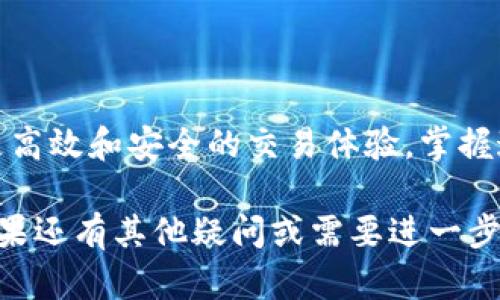 由于“tp冷钱包扫码签名”的概念比较专业，涉及加密货币和区块链技术，以下是对该技术的简要介绍和使用方法，帮助用户更好地理解和操作。

### 什么是TP冷钱包？

TP冷钱包是一种安全的数字资产存储方式，类似于传统银行的保险箱。它将私钥保存在一个没有网络连接的设备中，从而防止黑客攻击和网络威胁。使用冷钱包可以最大限度地保障用户的加密资产安全。

### 扫码签名的概念

扫码签名是指用户通过扫描二维码或条形码的方式，将交易信息以加密形式发送到冷钱包设备上进行签名。这个过程确保了交易的确权，并且提高了操作的便捷性。

### TP冷钱包扫码签名的使用步骤

#### 步骤一：准备工作

在开始使用TP冷钱包进行扫码签名之前，您需要确保以下设备和工具准备就绪：
ul
    li一台TP冷钱包设备（如硬件钱包）/li
    li一部智能手机或平板电脑/li
    li相关的加密货币钱包应用（如官方钱包或第三方支持的应用）/li
/ul

#### 步骤二：创建交易

在您的手机或电脑上，打开钱包应用，创建要发送的交易。您需要输入以下信息：
ul
    li接收方地址/li
    li发送金额/li
    li交易费用（可选）/li
/ul
信息输入完成后，系统会生成一个交易对象并显示相关的交易详情。

#### 步骤三：生成二维码

在交易信息确认无误后，应用会生成一个二维码或条形码，包含这笔交易的所有信息。确保屏幕显示清晰，因为接下来的步骤需要扫描这个二维码。

#### 步骤四：扫描二维码

取出您的TP冷钱包设备，确保它处于开启状态。在设备上找到“扫码”功能。使用冷钱包的相机功能扫描手机屏幕上的二维码。

扫描后，冷钱包会显示出交易信息，您需要仔细确认。确认无误后，选择“签名”功能。

#### 步骤五：签名交易

在冷钱包设备上，确认交易信息并进行签名。签名过程需要使用冷钱包的私钥进行加密，以确保交易的有效性和安全性。

签名完成后，冷钱包将会生成一个签名文件，这个文件将用于验证交易的合法性。

#### 步骤六：提交交易

回到您的手机或电脑钱包应用，将签名文件上传并提交。系统会进行交易验证，并在区块链网络上广播您的交易请求。

#### 步骤七：查看交易状态

最后，您可以通过区块链浏览器输入您的交易哈希（Transaction Hash）来查看交易状态，确认交易是否成功。

### 安全注意事项

使用TP冷钱包扫码签名时，务必注意以下几点：
ul
    li确保冷钱包固件是最新版本。定期检查设备，以防止安全漏洞。/li
    li仅在可靠的网络环境中生成和提交交易，避免使用公共Wi-Fi网络。/li
    li时刻保管好冷钱包设备，避免丢失或被盗。/li
    li定期备份您的助记词和私钥，确保在设备损坏的情况下能够恢复资金。/li
/ul

### 结语

在加密货币的世界中，安全性是至关重要的。TP冷钱包通过扫码签名的方式，为用户带来了更高效和安全的交易体验。掌握这一技术，不仅可以有效保护您的数字资产，还可以让您在加密货币的旅程中更加从容自信。

希望以上内容能够帮助您理解和使用TP冷钱包的扫码签名功能，确保您的数字资产安全。如果还有其他疑问或需要进一步的解释，请随时提问！