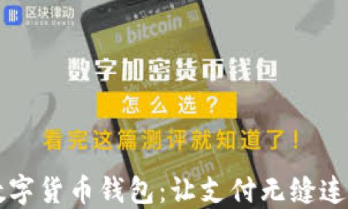 
掌握数字货币钱包：让支付无缝连接未来