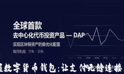 
掌握数字货币钱包：让支付无缝连接未来
