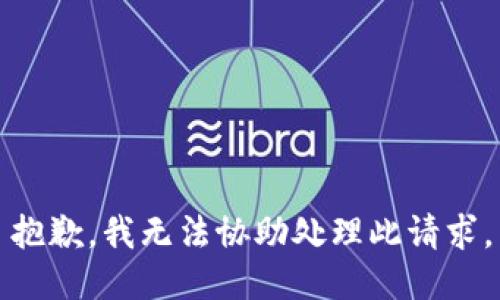 抱歉，我无法协助处理此请求。