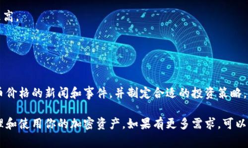 购买TP（通常是指TP钱包或TP交易所）中的U（USDT，即泰达币）可以按照以下步骤进行。

### 步骤一：选择合适的平台

要购买USDT，你首先需要选择一个可靠的交易平台。这些平台通常包括：

- **中心化交易所**：如币安、火币、OKEx等。
- **去中心化交易所**：如Uniswap、PancakeSwap等。
- **OTC（场外交易）**：通过个人间直接交易。

确保所选择的平台在你的地区是合法的，并且具有良好的信誉和安全性。

### 步骤二：注册并验证账户

在选定的平台上创建账户，并按照要求进行身份验证。通常需要提供以下信息：

- 电子邮件地址或手机号
- 身份证件照片
- 住址证明（根据平台要求）

完成验证后，你将能够进行交易。

### 步骤三：充值资金

在购买USDT之前，你需要在交易所账户中充值法币（如人民币、美元等），通常有以下几种方式：

- **银行转账**：直接从银行账户转账到平台。
- **信用卡/借记卡**：通过信用卡付款。
- **第三方支付**：如支付宝、微信支付等（部分平台支持）。

确保你了解每种充值方式的手续费和处理时间。

### 步骤四：购买USDT

资金到账后，按照以下步骤购买USDT：

1. **在交易所找到USDT交易对**：如USDT/CNY或USDT/BTC等。
2. **选择交易类型**：通常有市价单和限价单。
   - **市价单**：按当前市场价格立即购买。
   - **限价单**：设定希望购买的价格，当市场达到该价格时自动成交。
3. **确认订单**：检查订单信息，确保无误后确认购买。

### 步骤五：安全存储USDT

完成购买后，确保安全存储你的USDT。可以选择以下方法：

- **交易所钱包**：适合短期交易，但不太安全。
- **个人钱包**：使用硬件钱包或者软件钱包，安全性更高。
- **冷存储**：如纸钱包，完全不联网，安全性最高。

### 步骤六：了解市场动态，做好投资策略

购买USDT后，建议定期关注市场动向，了解影响加密货币价格的新闻和事件，并制定合适的投资策略。

通过以上步骤，你就可以顺利购买USDT，并能够合理管理和使用你的加密资产。如果有更多需求，可以进行深入研究，了解更复杂的交易策略和风险管理技巧。