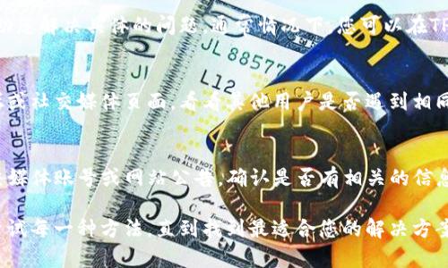 创建TP钱包时出现错误的情况可能由多种原因造成。以下是一些常见问题及其解决方案，供您参考。

1. 检查网络连接
许多用户在创建TP钱包时忽视了网络连接的重要性。请确保您的设备已经连接到稳定的网络，最好是使用Wi-Fi，而不是移动数据，因为移动数据会出现不稳定的情况，可能会导致创建钱包失败。

2. 更新应用版本
使用最新版本的TP钱包应用可以避免很多已知的bug和问题。请前往应用商店查看是否有可用的更新，并确保您使用的是最新版。如果您发现有新版本，请及时更新并重新尝试创建钱包。

3. 检查设备存储空间
设备的存储空间不足也可能导致创建钱包失败。您可以在设备的设置中查看存储空间的使用情况，删除一些不必要的文件或应用程序，以释放空间。即便是少量的存储空间也能影响TP钱包的运行。

4. 修改密码安全设置
创建钱包的过程中，您可能需要设置密码。如果您设置的密码过于简单或不符合系统要求，创建可能会失败。尝试设置一个包含大写字母、小写字母、数字和特殊字符的复杂密码，并确保您能够记住它，而不是将其记录在不安全的地方。

5. 切换至备用创建方式
TP钱包可能提供多种创建钱包的方式，如通过助记词或私钥。如果您在使用某种方法时遇到问题，可以尝试切换至其他方式。例如，如果您无法使用手机号注册，可以选择使用邮箱注册来创建钱包。

6. 重新启动设备
有时，设备的临时故障可能会导致应用程序运行异常。尝试重新启动您的手机或平板电脑。这可以清除系统缓存并为TP钱包的正常运行提供一个干净的环境。

7. 联系客服支持
如果以上步骤均未解决问题，建议您联系TP钱包的客服支持。他们会提供更专业的建议，并帮助您解决具体的问题。通常情况下，您可以在TP钱包的官方网站上找到联系信息或客服渠道。

8. 了解社区反馈
很多时候，用户社区可以提供关于普遍问题的信息或解决方案。您可以访问TP钱包的官方论坛或社交媒体页面，看看其他用户是否遇到相同的问题以及他们是如何解决的。

9. 关注官方公告
在某些情况下，TP钱包服务器可能会因为维护或更新而暂时无法使用。关注TP钱包的官方社交媒体账号或网站公告，确认是否有相关的信息发布，了解维护时间和影响。

以上是创建TP钱包时可能出现错误的一些原因及解决办法。如果您依然遇到问题，不妨耐心尝试每一种方法，直到找到最适合您的解决方案。
