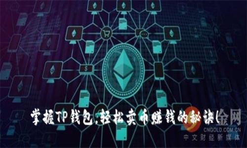 掌握TP钱包,轻松卖币赚钱的秘诀!
