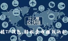 掌握TP钱包，轻松卖币赚钱的秘诀！
