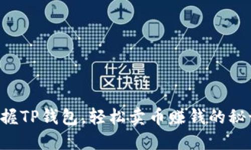 掌握TP钱包,轻松卖币赚钱的秘诀!