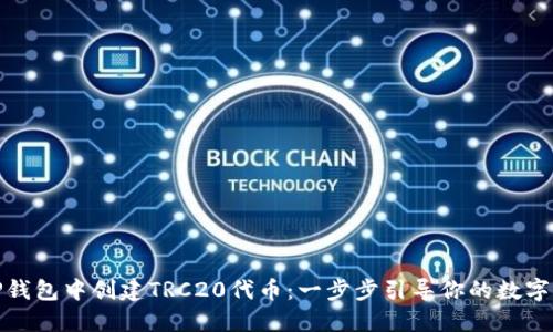 如何在TP钱包中创建TRC20代币:一步步引导你的数字资产之旅