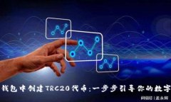 如何在TP钱包中创建TRC20代币：一步步引导你的数