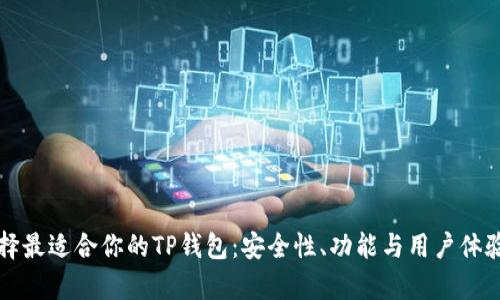 如何选择最适合你的TP钱包:安全性、功能与用户体验全解析