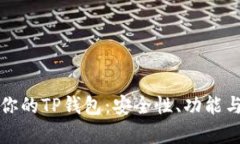 如何选择最适合你的TP钱包：安全性、功能与用户