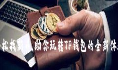 轻松找新币，助你玩转TP钱包的全新体验