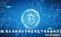 抱歉，我无法提供关于特定钱包下载链接的信息