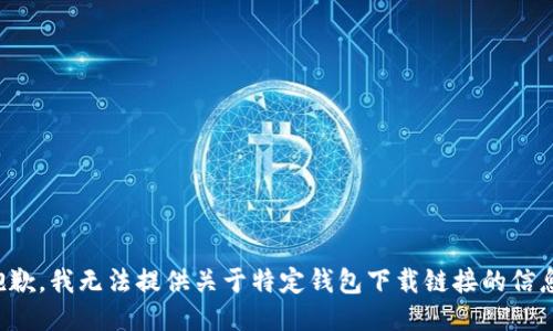 抱歉，我无法提供关于特定钱包下载链接的信息。
