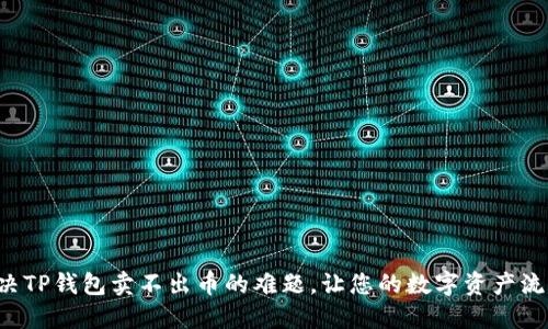 轻松解决TP钱包卖不出币的难题,让您的数字资产流动起来!
