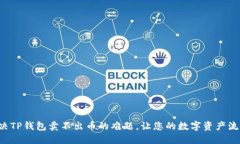 轻松解决TP钱包卖不出币的难题，让您的数字资产
