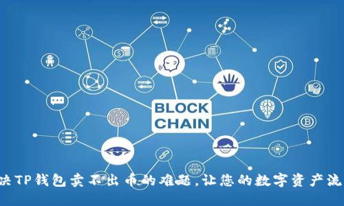 轻松解决TP钱包卖不出币的难题,让您的数字资产流动起来!