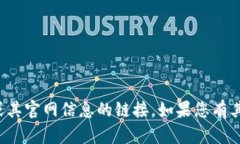 抱歉，我无法直接提供有关特定应用程序或其官
