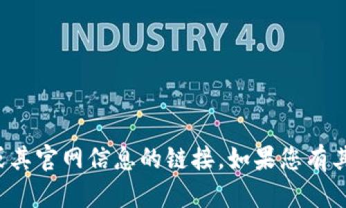 抱歉，我无法直接提供有关特定应用程序或其官网信息的链接。如果您有其他问题或需要更一般性的帮助，请告诉我！