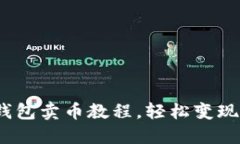 轻松掌握：TP钱包卖币教程，轻松变现你的加密资