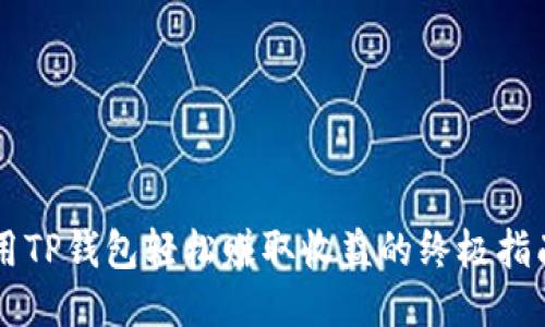 用TP钱包轻松赚取收益的终极指南