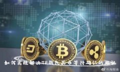 如何高效解决TP钱包买币等待确认的烦恼