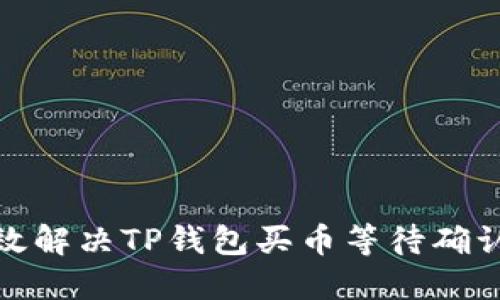 如何高效解决TP钱包买币等待确认的烦恼