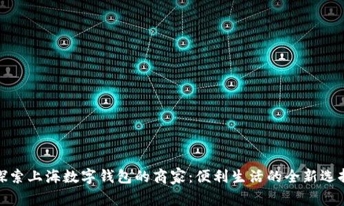 探索上海数字钱包的商家：便利生活的全新选择